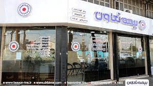 فروش 911 میلیارد تومان بیمه نامه در بیمه تعاون